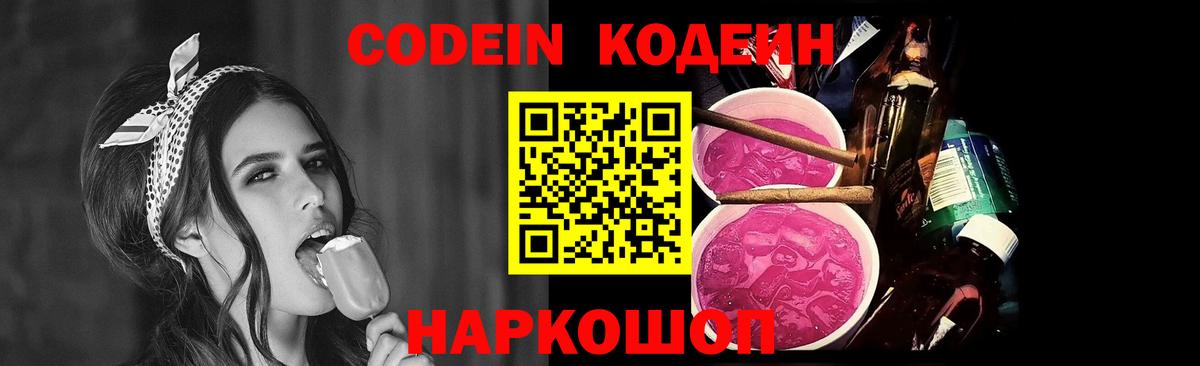 Codein Purple Drank  Codein напиток Lean (лин)  Назарово  Вход с VPN 